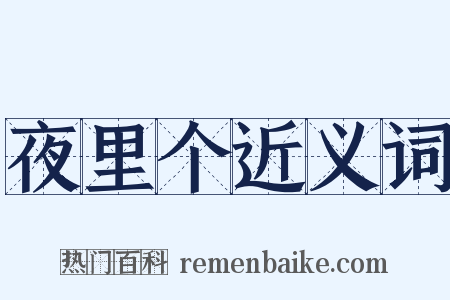 夜里个近义词是什么意思的图片